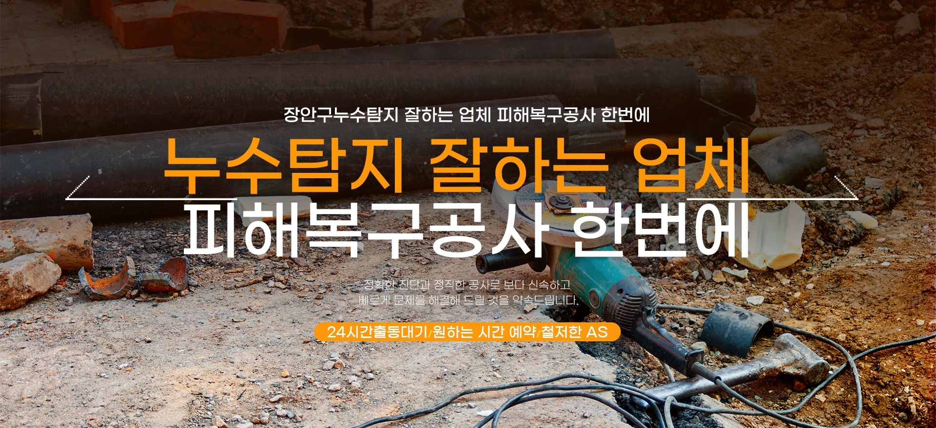 누수탐지 잘하는 업체 피해복구공사 한번에 PC 비주얼 0