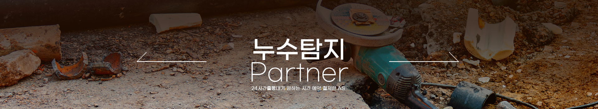 누수탐지 잘하는 업체 피해복구공사 한번에 PC 비주얼 0